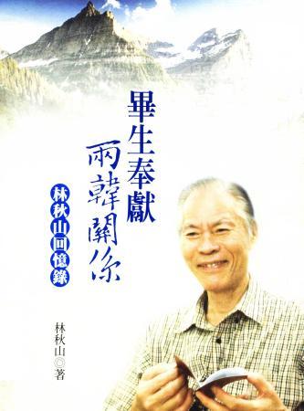 畢生奉獻兩韓關係:林秋山回憶錄