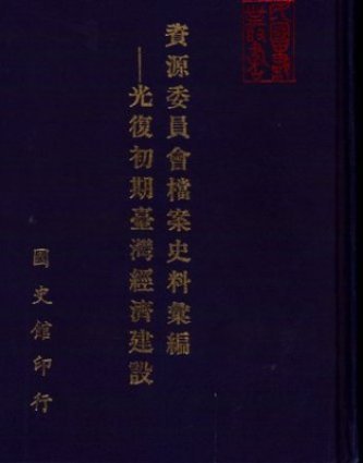 資委會檔案史料彙編光復初期臺灣經濟建設下(絕版)