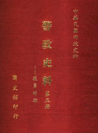 警政史料(第五冊) 復員時期(絕版)