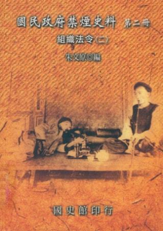 國民政府禁煙史料:組織法令(二)