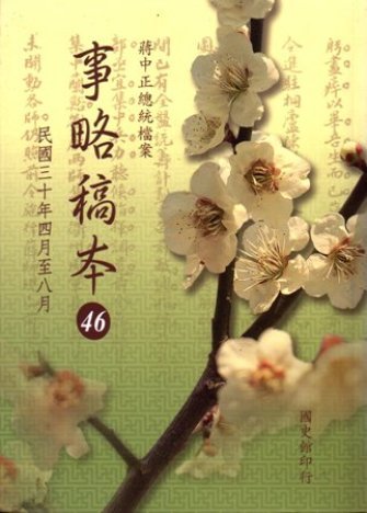 蔣中正總統檔案:事略稿本(46)民國30年4月至8月