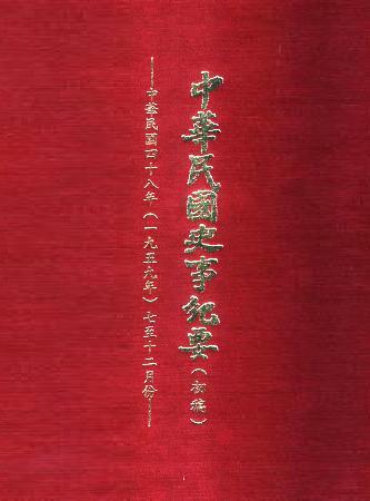 中華民國史事紀要民國48年7至12月(絕版)