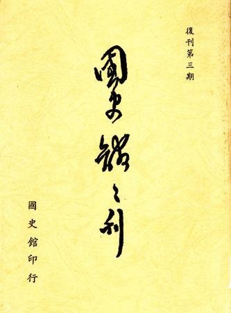 國史館館刊(復刊第三期)(絕版)