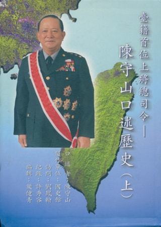 臺籍首位上將總司令:陳守山口述歷史(全2冊 )