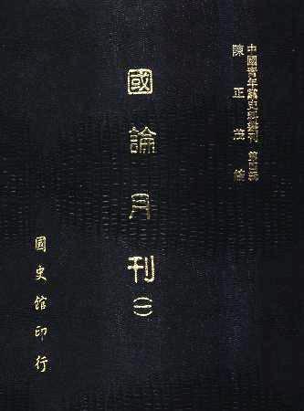 中國青年黨史料叢刊第四輯 國論月刊(全7冊)(絕版)