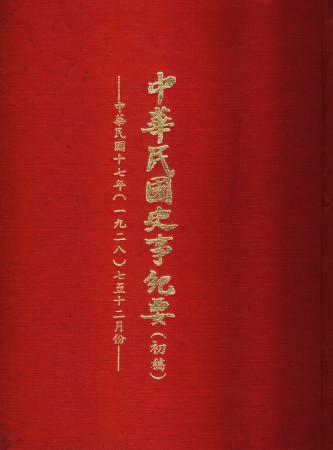 中華民國史事紀要民國17年7至12月(絕版)
