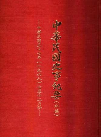 中華民國史事紀要民國57年7至12月(絕版)