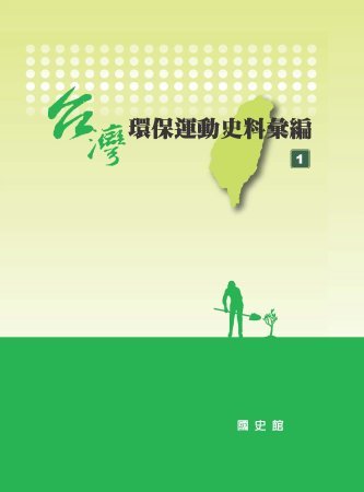 台灣環保運動史料彙編第1冊(絕版)
