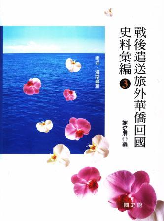 戰後遣送旅外華僑回國史料彙編(3)南洋.海南島篇