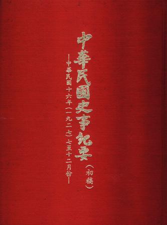 中華民國史事紀要民國16年7至12月(絕版)