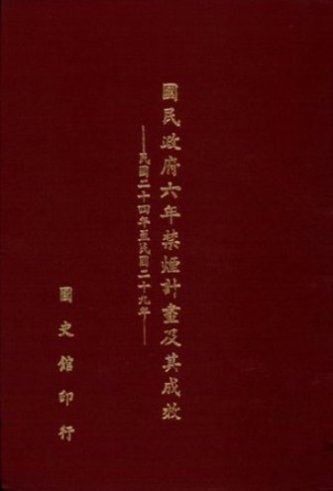 國民政府六年禁煙計畫及其成效(民國二十四年至民國二十九年)(絕版)