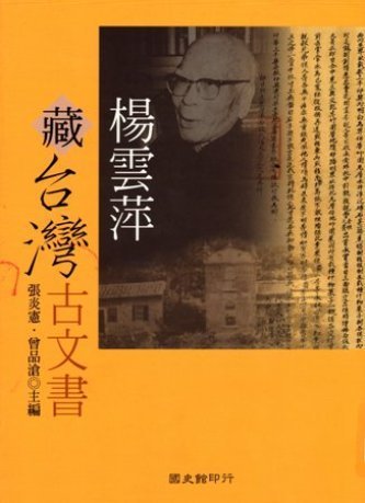 楊雲萍藏臺灣古文書(絕版)