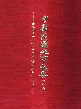 中華民國史事紀要民國48年7至12月(絕版)