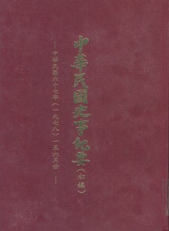中華民國史事紀要民國67年1至6月