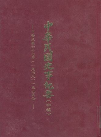 中華民國史事紀要民國67年1至6月