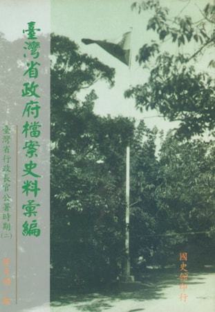 臺灣省政府檔案史料彙編行政長官公署時期(二)