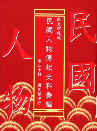 國史館現藏民國人物傳記史料彙編(第三十輯)