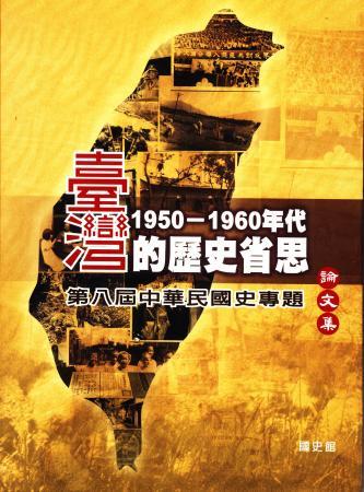 中華民國史專題論文集（第八屆討論會）臺灣1950-1960年代的歷史省思