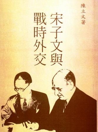宋子文與戰時外交(絕版)