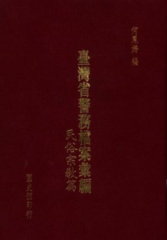 臺灣省警務檔案彙編:民俗宗教篇(絕版)