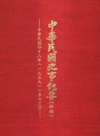中華民國史事紀要民國48年1至6月(絕版)