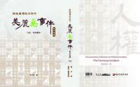 戰後臺灣政治案件──美麗島事件史料彙編(七):司法審判