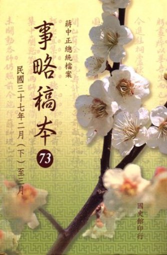 蔣中正總統檔案:事略稿本(73)民國37年2月(下)至3月