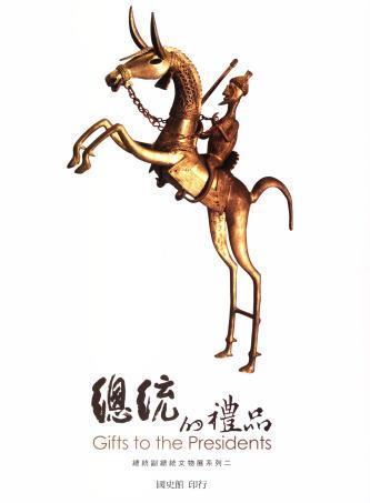 總統的禮品