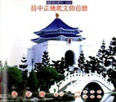 蔣中正總統文物目錄:革命文獻(絕版)