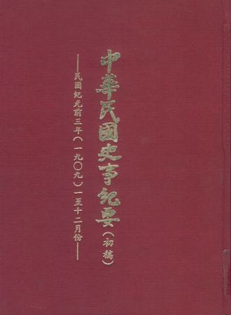 中華民國史事紀要民前3年