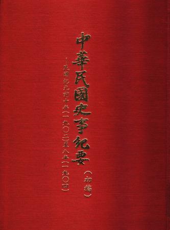 中華民國史事紀要民前10至8年(絕版)