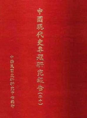 中國現代史專題研究報告（20）(絕版)