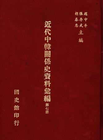 近代中韓關係史資料彙編 (第七冊)(絕版)