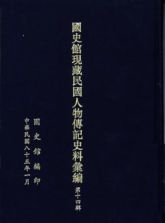 國史館現藏民國人物傳記史料彙編(第十四輯)(絕版)