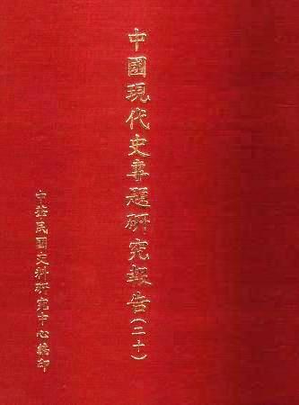 中國現代史專題研究報告(20)(絕版)
