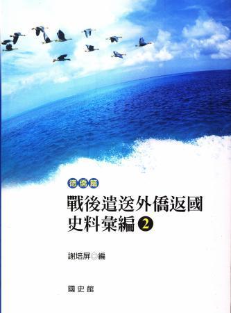 戰後遣送外僑返國史料彙編(2)德僑篇