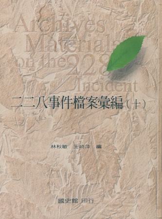 二二八事件檔案彙編(十)臺灣省政府、臺灣省文獻會檔案