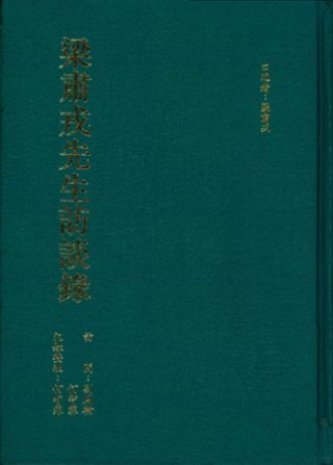 梁肅戎先生訪談錄(絕版)