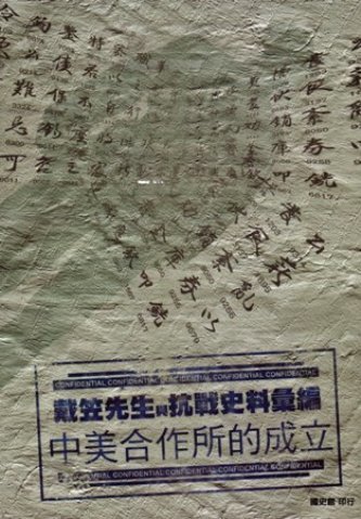 戴笠先生與抗戰史料彙編:中美合作所的成立(絕版)