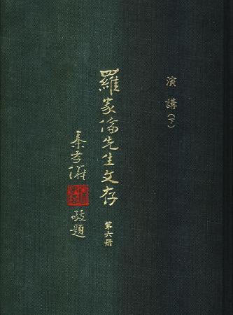 羅家倫先生文存(第六冊)(絕版)
