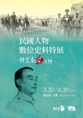 民國人物數位史料特展:胡宗南將軍文物(另開新視窗)