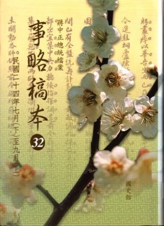 蔣中正總統檔案:事略稿本(32)民國24年7月(下)至9月(上)