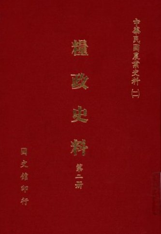 糧政史料(第二冊) 糧食生產(絕版)