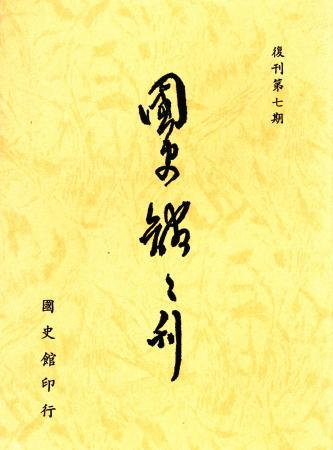 國史館館刊(復刊第七期)(絕版)