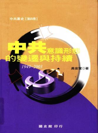 中共意識形態的變遷與持續
