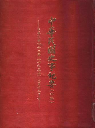 中華民國史事紀要民國42年7至12月(絕版)