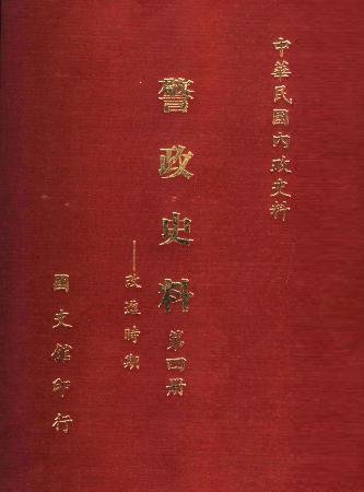 警政史料(第四冊) 改建時期(絕版)