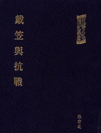 戴笠與抗戰(絕版)