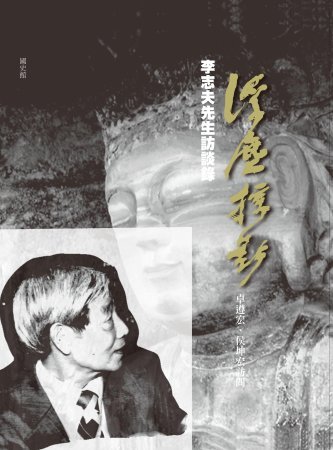 浮塵掠影:李志夫先生訪談錄