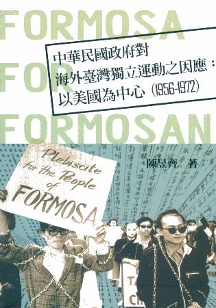 中華民國政府對海外臺灣獨立運動之因應:以美國為中心(1956-1972)